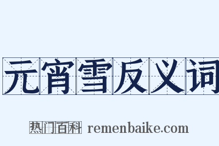 元宵雪反义词是什么意思的图片